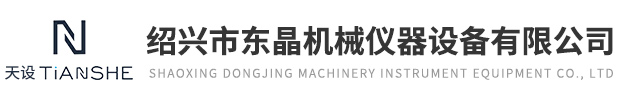 绍兴市东晶机械仪器设备有限公司